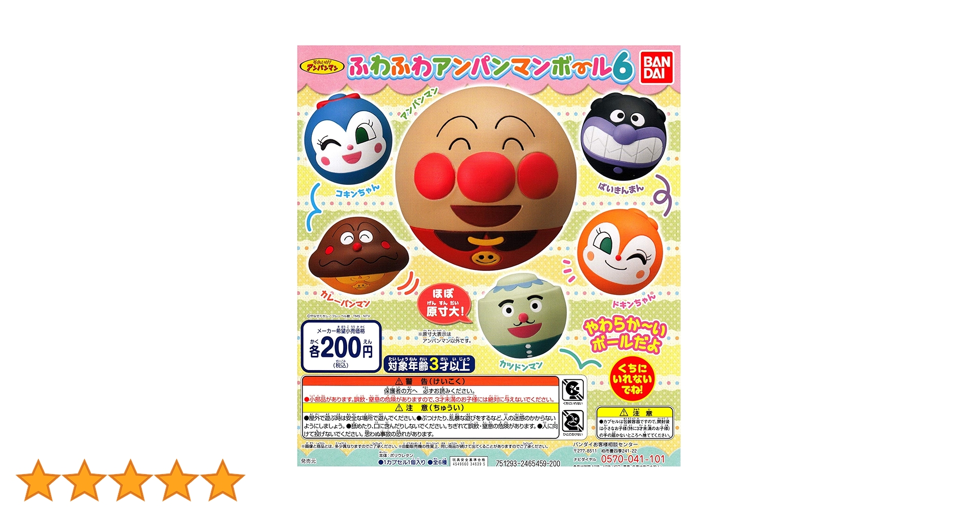 Amazon | ふわふわアンパンマンボール6 [全6種セット(フルコンプ